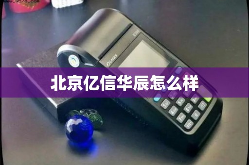 北京億信華辰 深耕電信業(yè)務(wù)，賦能企業(yè)數(shù)字化運(yùn)營