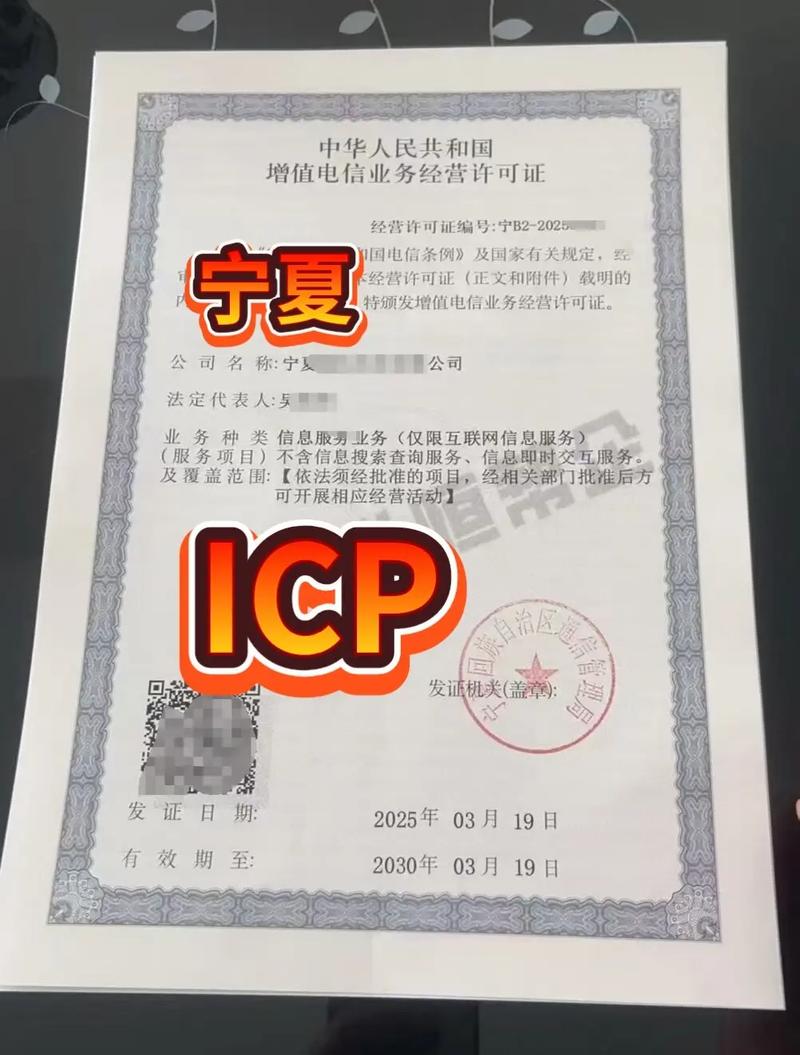 寧夏ICP證辦理指南 增值電信業(yè)務(wù)經(jīng)營許可證詳解與申請流程